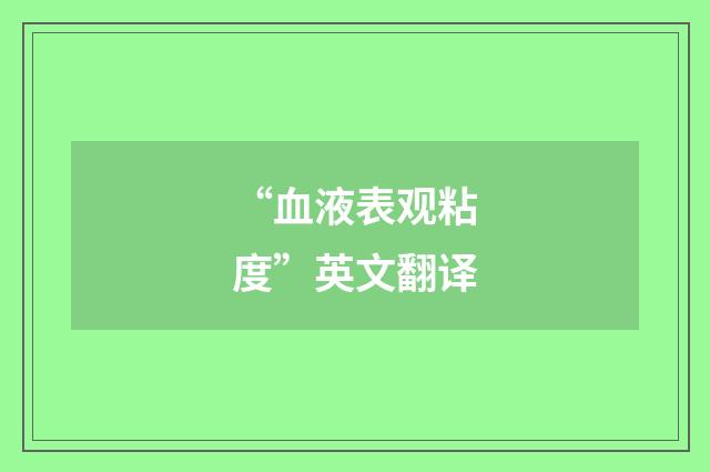 “血液表观粘度”英文翻译