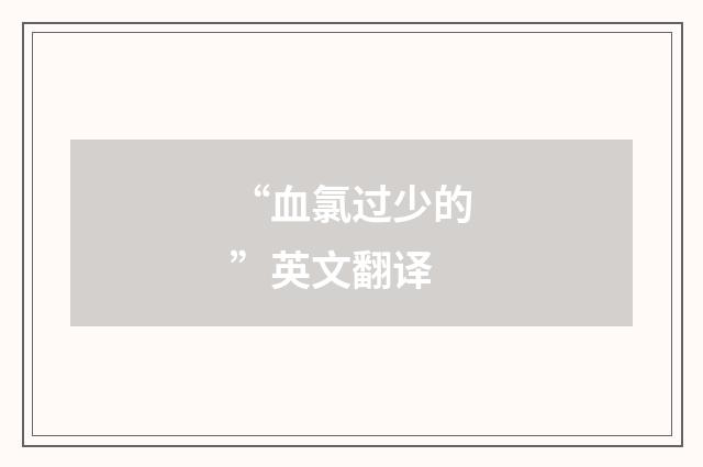 “血氯过少的”英文翻译