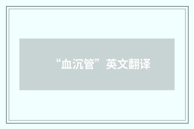 “血沉管”英文翻译