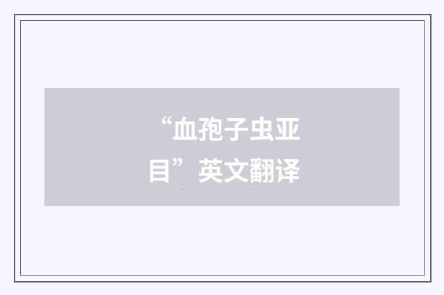 “血孢子虫亚目”英文翻译