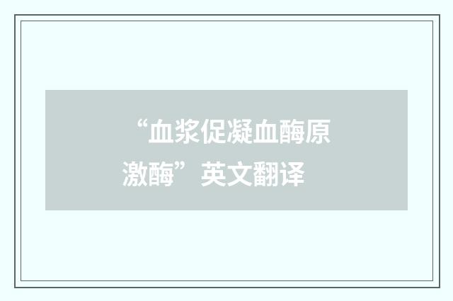 “血浆促凝血酶原激酶”英文翻译