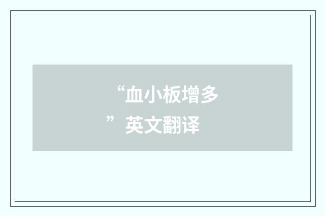 “血小板增多”英文翻译