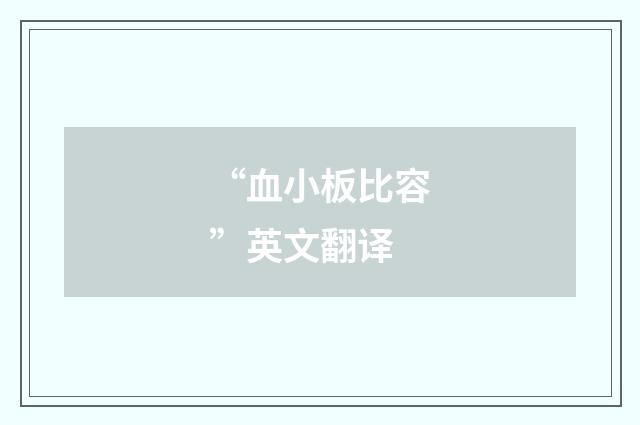 “血小板比容”英文翻译