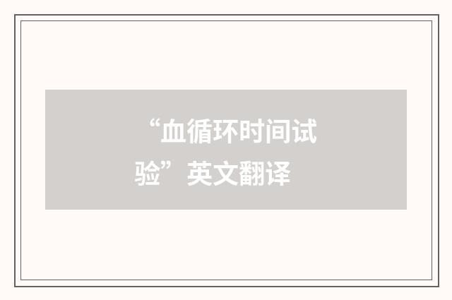 “血循环时间试验”英文翻译