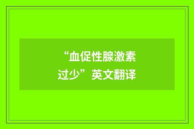 “血促性腺激素过少”英文翻译