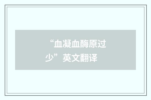 “血凝血酶原过少”英文翻译