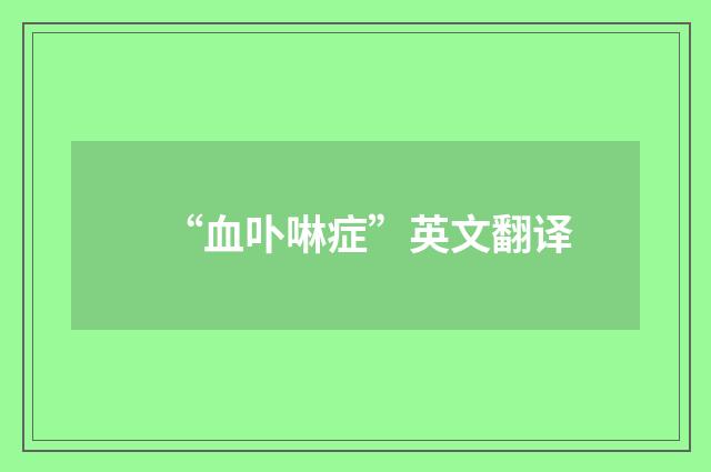 “血卟啉症”英文翻译