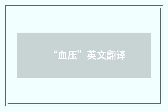 “血压”英文翻译