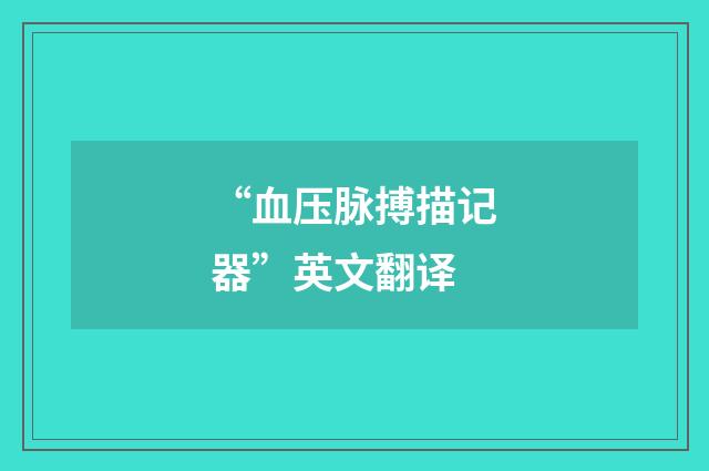 “血压脉搏描记器”英文翻译
