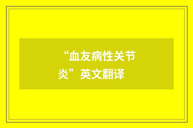 “血友病性关节炎”英文翻译