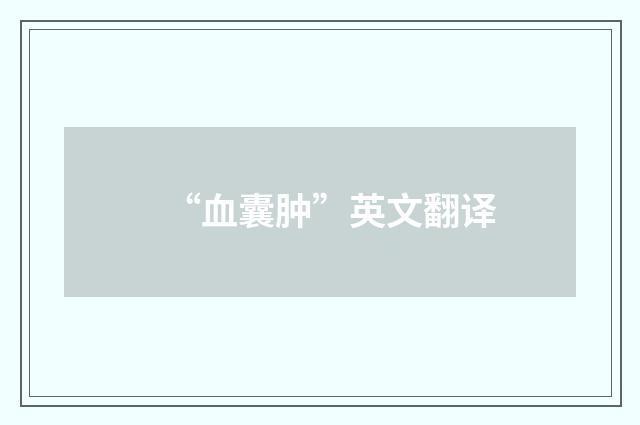 “血囊肿”英文翻译