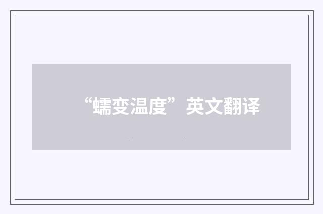 “蠕变温度”英文翻译