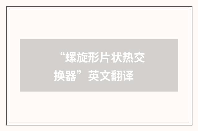 “螺旋形片状热交换器”英文翻译