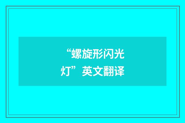 “螺旋形闪光灯”英文翻译