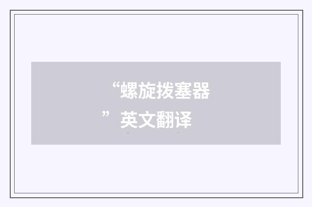 “螺旋拨塞器”英文翻译