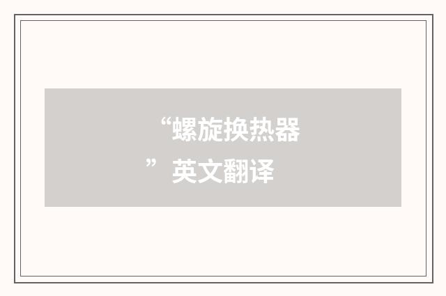 “螺旋换热器”英文翻译