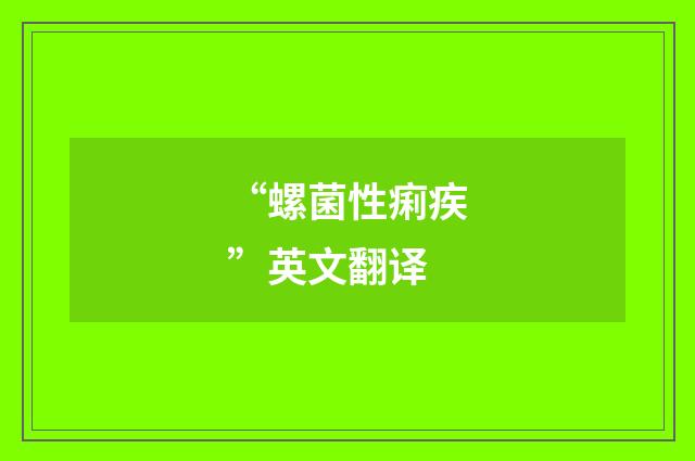 “螺菌性痢疾”英文翻译