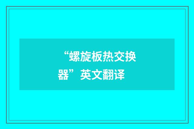 “螺旋板热交换器”英文翻译