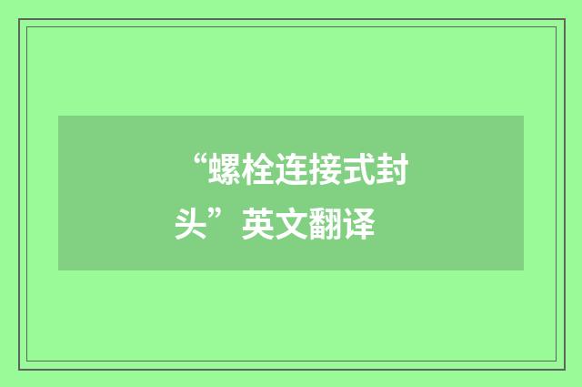 “螺栓连接式封头”英文翻译
