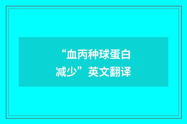 “血丙种球蛋白减少”英文翻译