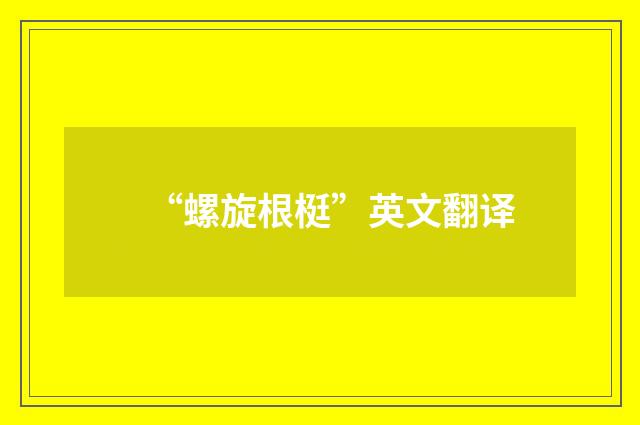 “螺旋根梃”英文翻译