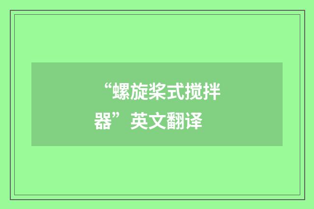 “螺旋桨式搅拌器”英文翻译