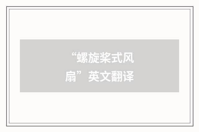 “螺旋桨式风扇”英文翻译