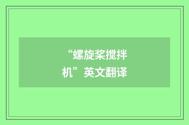 “螺旋桨搅拌机”英文翻译