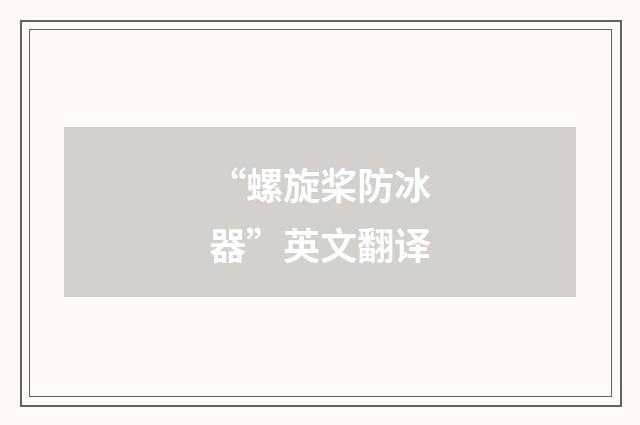 “螺旋桨防冰器”英文翻译