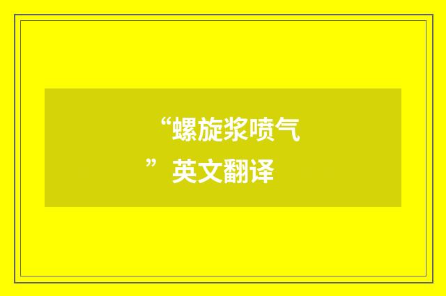 “螺旋浆喷气”英文翻译