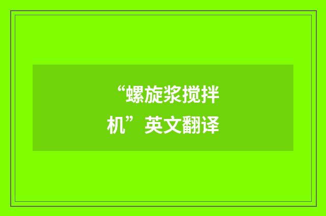 “螺旋浆搅拌机”英文翻译