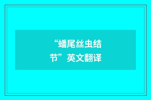 “蟠尾丝虫结节”英文翻译