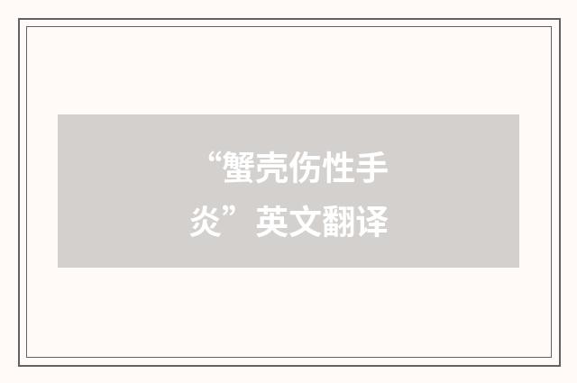 “蟹壳伤性手炎”英文翻译