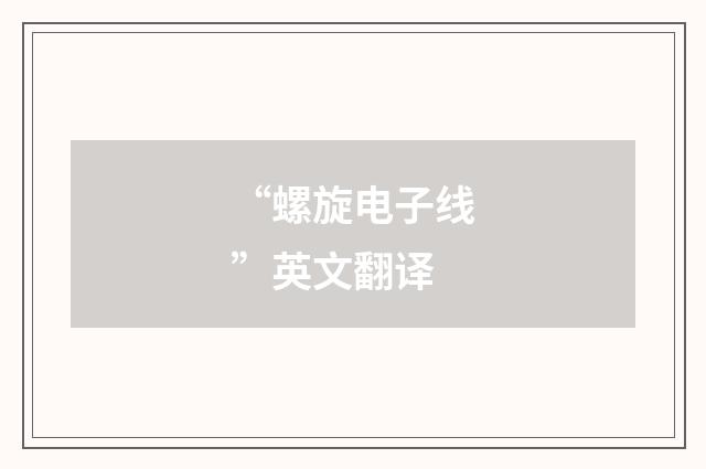 “螺旋电子线”英文翻译