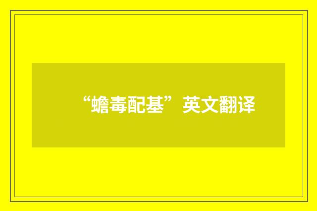 “蟾毒配基”英文翻译