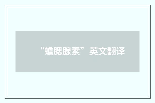 “蟾腮腺素”英文翻译