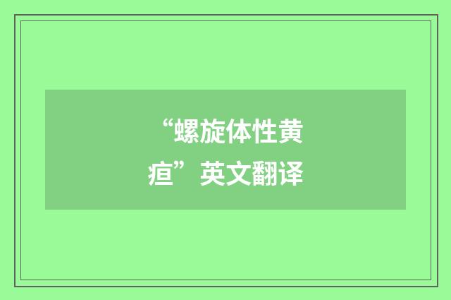 “螺旋体性黄疸”英文翻译