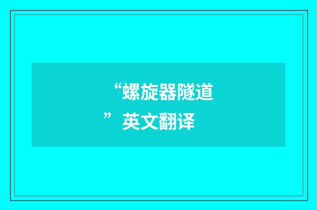 “螺旋器隧道”英文翻译