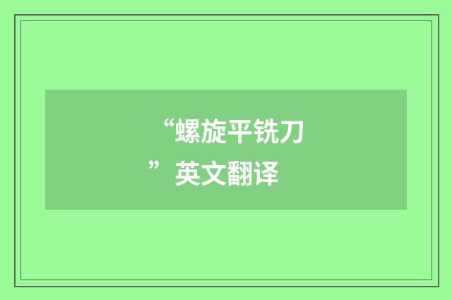 “螺旋平铣刀”英文翻译