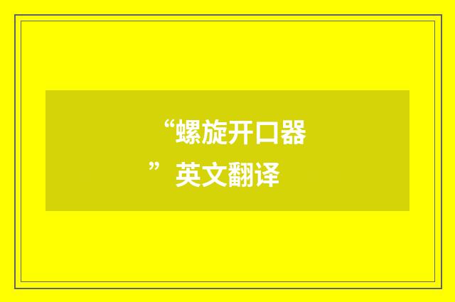 “螺旋开口器”英文翻译