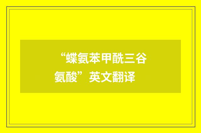 “蝶氨苯甲酰三谷氨酸”英文翻译