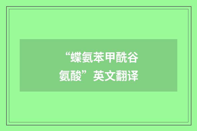 “蝶氨苯甲酰谷氨酸”英文翻译