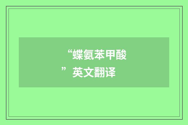 “蝶氨苯甲酸”英文翻译