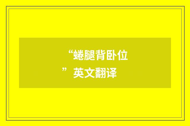 “蜷腿背卧位”英文翻译