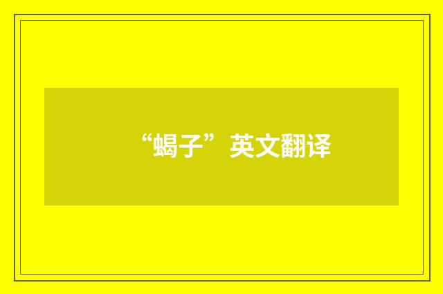 “蝎子”英文翻译