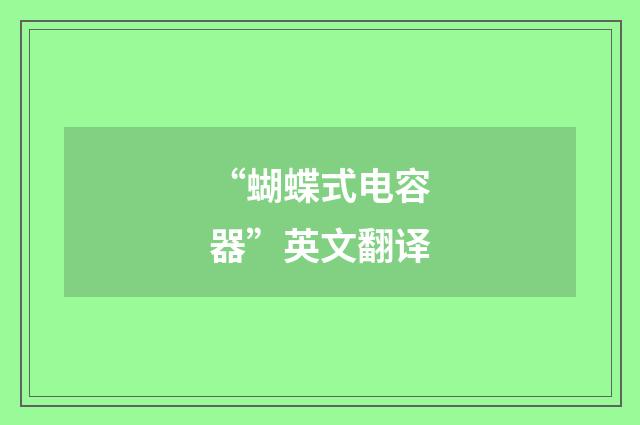 “蝴蝶式电容器”英文翻译