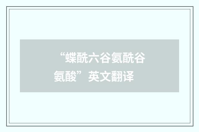 “蝶酰六谷氨酰谷氨酸”英文翻译