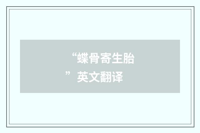 “蝶骨寄生胎”英文翻译