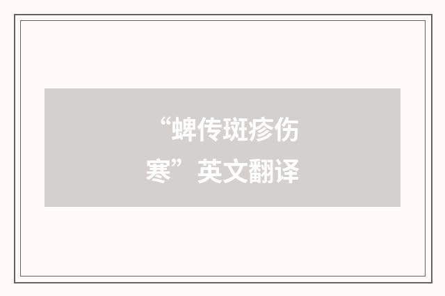 “蜱传斑疹伤寒”英文翻译