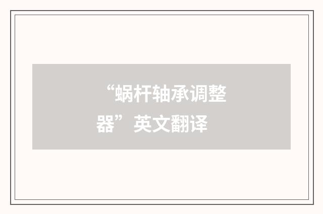 “蜗杆轴承调整器”英文翻译